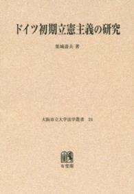 ＯＤ＞ドイツ初期立憲主義の研究 - バーデンにおける憲法生活を中心として 大阪市立大学法学叢書