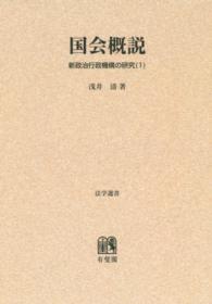 ＯＤ＞新政治行政機構の研究 〈１〉 国会概説 法学選書