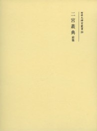 増補大神宮叢書 〈２０〉 二宮叢典 前篇 高木永年