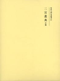 増補大神宮叢書 〈２１〉 二宮叢典 中篇 高木永年