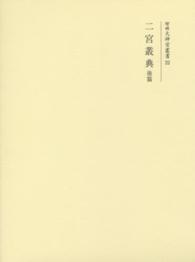 増補大神宮叢書 〈２２〉 二宮叢典 後篇 高木永年