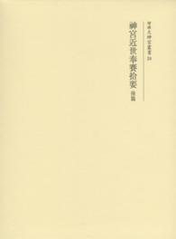 増補大神宮叢書 〈２４〉 神宮近世奉賽拾要 後篇