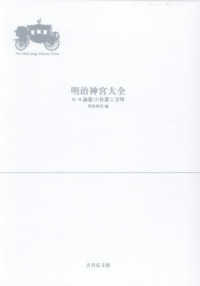 明治神宮大全　第二巻 - 論叢（２）社叢と文明 明治神宮大全
