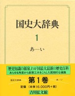 国史大辞典 〈第１巻〉 あーい