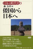 日本の時代史 〈３〉 倭国から日本へ 森公章