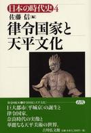 日本の時代史 〈４〉 律令国家と天平文化 佐藤信（１９５２－）