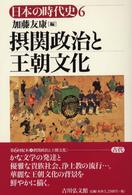 日本の時代史 〈６〉 摂関政治と王朝文化 加藤友康