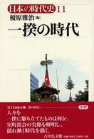 日本の時代史 〈１１〉 一揆の時代 榎原雅治