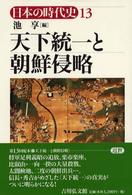 日本の時代史 〈１３〉 天下統一と朝鮮侵略 池享