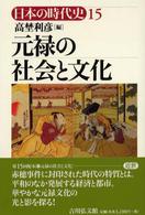 日本の時代史 〈１５〉 元禄の社会と文化 高埜利彦
