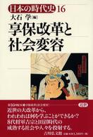 日本の時代史 〈１６〉 享保改革と社会変容 大石学