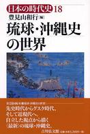 日本の時代史 〈１８〉 琉球・沖縄史の世界 豊見山和行