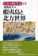 日本の時代史 〈１９〉 蝦夷島と北方世界 菊池勇夫（日本史学）