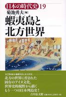 蝦夷島と北方世界