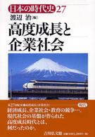 日本の時代史 〈２７〉 高度成長と企業社会 渡辺治