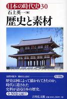 日本の時代史 〈３０〉 歴史と素材 石上英一