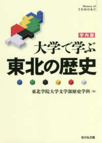 大学で学ぶ東北の歴史 - 学内版