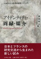 アイデンティティ・周縁・媒介 - 〈日本社会〉日仏共同研究プロジェクト