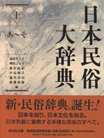 日本民俗大辞典〈上〉あ～そ