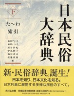 日本民俗大辞典 〈下（た～わ・索引）〉