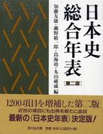 日本史総合年表 （第２版）