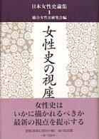日本女性史論集 〈１〉 女性史の視座