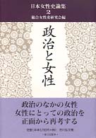 日本女性史論集 〈２〉 政治と女性