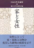 日本女性史論集 〈３〉 家と女性