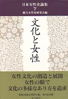 日本女性史論集 〈７〉 文化と女性