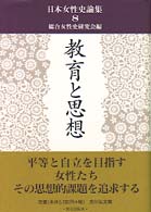 日本女性史論集 〈８〉 教育と思想