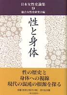 日本女性史論集 〈９〉 性と身体