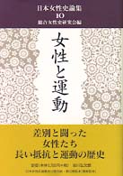 日本女性史論集 〈１０〉 女性と運動