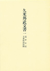 久米邦武文書 〈１〉 巡幸日記・文書採訪記録