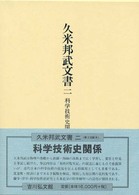 久米邦武文書 〈２〉 科学技術史関係