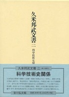 久米邦武文書 〈２〉 科学技術史関係