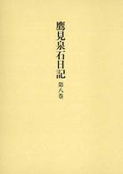 鷹見泉石日記 〈第８巻〉