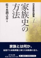 日本家族史論集 〈１〉 家族史の方法 佐々木潤之介