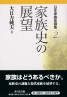 日本家族史論集 〈２〉 家族史の展望 大日方純夫