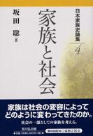 日本家族史論集 〈４〉 家族と社会 坂田聡
