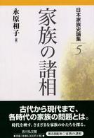 日本家族史論集 〈５〉 家族の諸相 永原和子