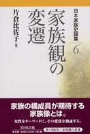 日本家族史論集 〈６〉 家族観の変遷 片倉比佐子