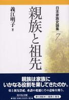 日本家族史論集 〈７〉 親族と祖先 義江明子