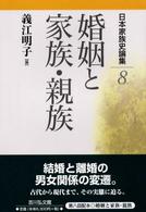 日本家族史論集〈８〉婚姻と家族・親族