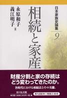 日本家族史論集 〈９〉 相続と家産 永原和子