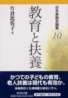日本家族史論集 〈１０〉 教育と扶養 片倉比佐子