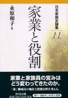 日本家族史論集〈１１〉家業と役割