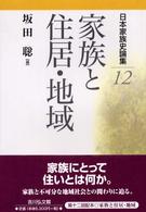 日本家族史論集 〈１２〉 家族と住居・地域 坂田聡