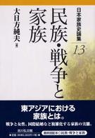 日本家族史論集〈１３〉民族・戦争と家族