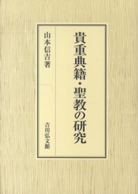 貴重典籍・聖教の研究