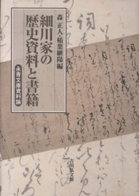 細川家の歴史資料と書籍 - 永青文庫資料論